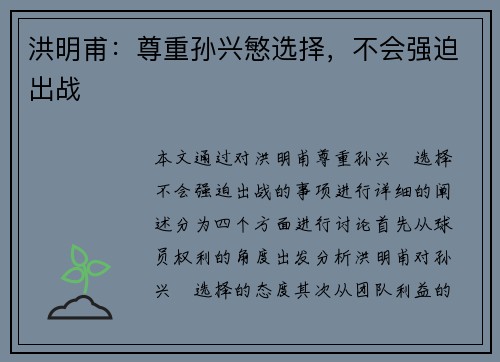 洪明甫：尊重孙兴慜选择，不会强迫出战