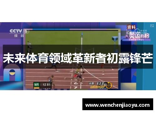 未来体育领域革新者初露锋芒