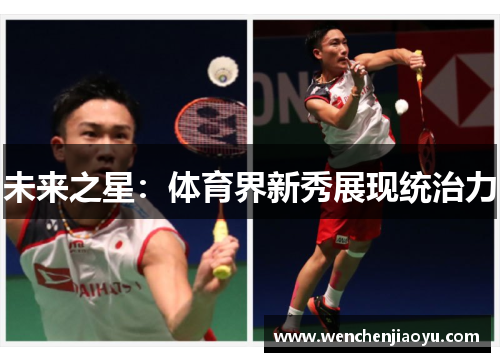 未来之星：体育界新秀展现统治力