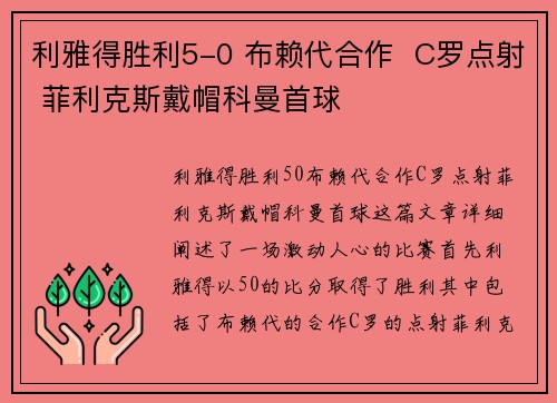 利雅得胜利5-0 布赖代合作  C罗点射 菲利克斯戴帽科曼首球
