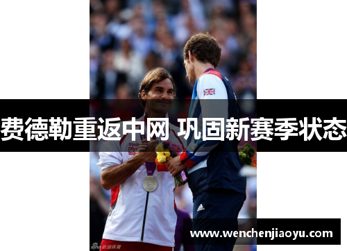 费德勒重返中网 巩固新赛季状态