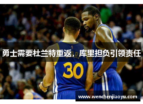 勇士需要杜兰特重返，库里担负引领责任