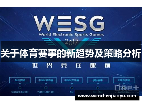 关于体育赛事的新趋势及策略分析