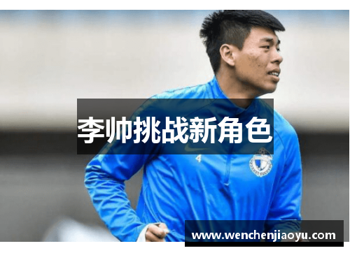 李帅挑战新角色