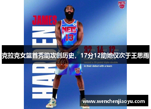 克拉克女篮首秀助攻创历史，17分12助她仅次于王思雨