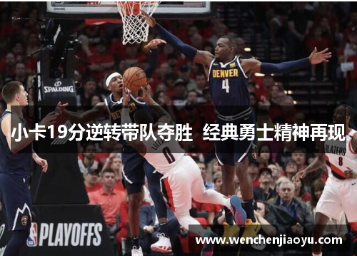 小卡19分逆转带队夺胜  经典勇士精神再现