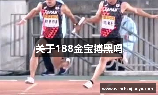 关于188金宝搏黑吗